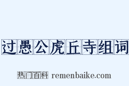 过愚公虎丘寺组词是什么意思的图片